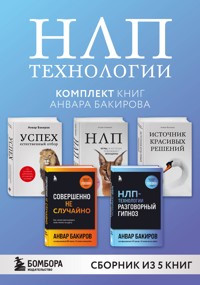 НЛП-технологии - Анвар Бакиров - E-Book