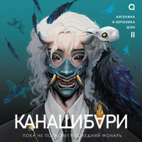 Канашибари. Пока не погаснет последний фонарь. Том 2  - Ангелина Шэн - Hörbuch