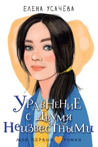 Уравнение с двумя неизвестными - Елена Усачёва - E-Book