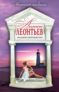 Восьмой смертный грех - Антон Леонтьев - E-Book