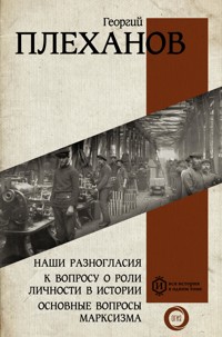 Наши разногласия. К вопросу о роли личности в истории. Основные вопросы марксизма - Георгий Валентинович Плеханов - E-Book