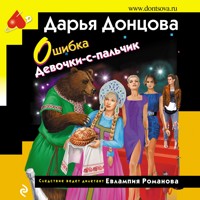 Ошибка Девочки-с-пальчик - Дарья Донцова - Hörbuch
