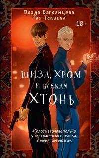 Шиза, Хром и всякая хтонь - Влада Багрянцева - E-Book