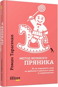Метод великого пряника - Роман Тарасенко - E-Book