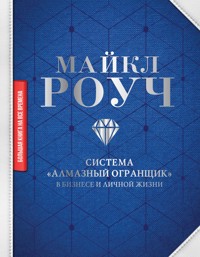 Система «Алмазный Огранщик»: в бизнесе и личной жизни - Майкл Роуч - E-Book
