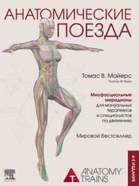 Анатомические поезда - Томас В. Майерс - E-Book