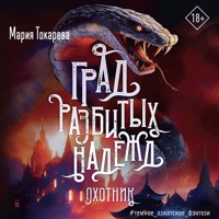 Град разбитых надежд. Охотник - Мария Токарева - Hörbuch