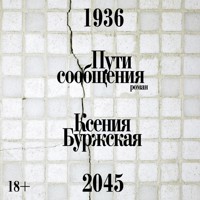 Пути сообщения - Ксения Буржская - Hörbuch