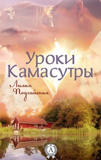 Уроки Камасутры - Лилия Подгайская - E-Book