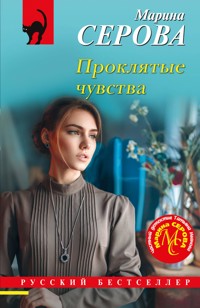 Проклятые чувства - Марина Серова - E-Book