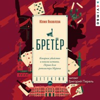 Бретёр - Юлия Яковлева - Hörbuch