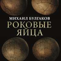 Роковые яйца - Михаил Булгаков - Hörbuch