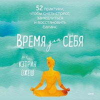 Время для себя - Кэтрин Ожеш - Hörbuch