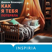 Как я тебя потеряла - Дженни Блэкхерст - Hörbuch