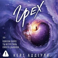 Грех - Кейт Аддерли - Hörbuch