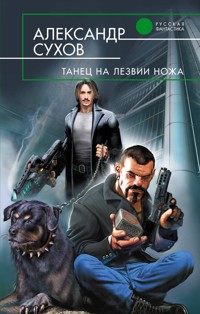 Танец на лезвии ножа - Александр Сухов - E-Book