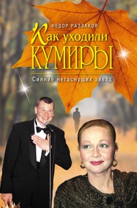 Как уходили кумиры. Сияние негаснущих звезд - Федор Раззаков - E-Book