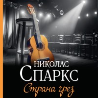 Страна грез - Николас Спаркс - Hörbuch