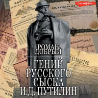 Гений Русского сыска И.Д. Путилин - Роман Добрый - Hörbuch