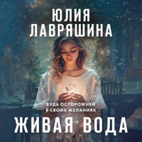 Живая вода - Юлия Лавряшина - Hörbuch