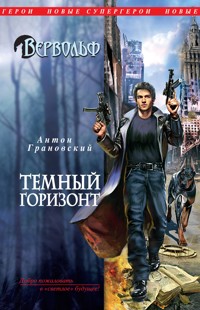 Вервольф. Темный горизонт - Антон Грановский - E-Book