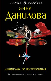 Незнакомка до востребования - Анна Данилова - E-Book