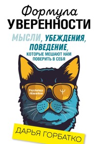 Формула уверенности. Мысли, убеждения, поведение, которые мешают нам поверить в себя - Дарья Горбатко - E-Book