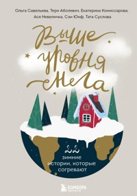 Выше уровня снега. 22 зимние истории, которые согревают - Ольга Савельева - E-Book