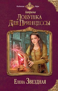 Ловушка для принцессы - Елена Звездная - E-Book