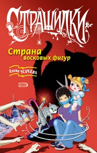 Страна восковых фигур - Елена Усачёва - E-Book