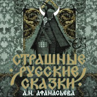 Страшные русские сказки - A. N. Afanas'ev - Hörbuch