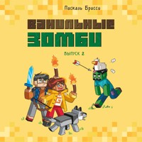 Ванильные зомби - Паскаль Брисси - Hörbuch