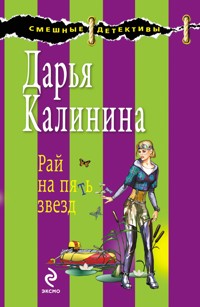 Наглость по наследству, или Рай на пять звезд - Дарья Калинина - E-Book