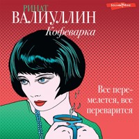 Кофеварка - Ринат Валиуллин - Hörbuch