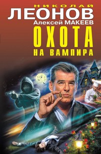Охота на вампира - Николай Леонов - E-Book