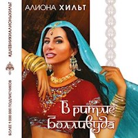 В ритме Болливуда - Алиона Хильт - Hörbuch