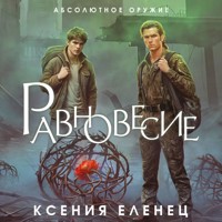 Равновесие - Ксения Еленец - Hörbuch