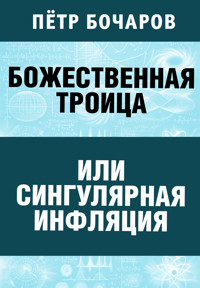 Божественная Троица или сингулярная инфляция - Пётр Бочаров - E-Book