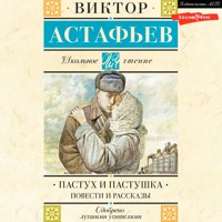 Пастух и пастушка. Повести и рассказы - Виктор Астафьев - Hörbuch