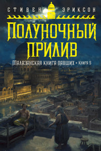 Малазанская книга павших. Книга 5. Полуночный прилив - Стивен Эриксон - E-Book