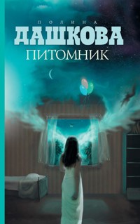 Питомник - Полина Дашкова - E-Book