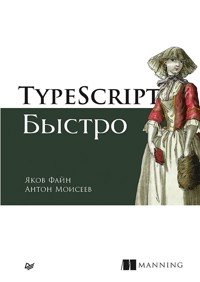 TypeScript быстро - Яков Файн - E-Book