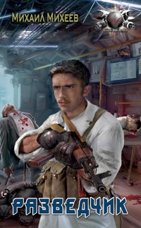 Разведчик - Михаил Михеев - E-Book