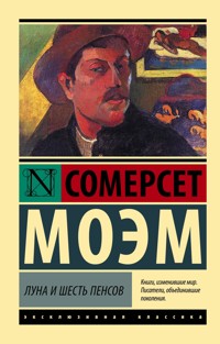 Луна и шесть пенсов - Уильям Сомерсет Моэм - E-Book