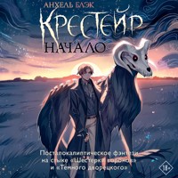 Крестейр. Начало - Анхель Блэк - Hörbuch