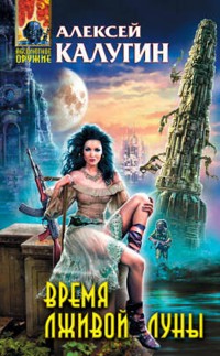 Время лживой луны - Алексей Калугин - E-Book