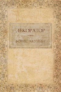 Декоратор - Акунин Борис - E-Book