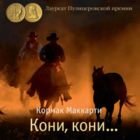 Кони, кони… - Кормак Маккарти - Hörbuch