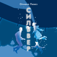 Сильвер - Оливия Левез - Hörbuch