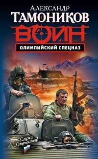 Олимпийский спецназ - Тамоников Александр - E-Book